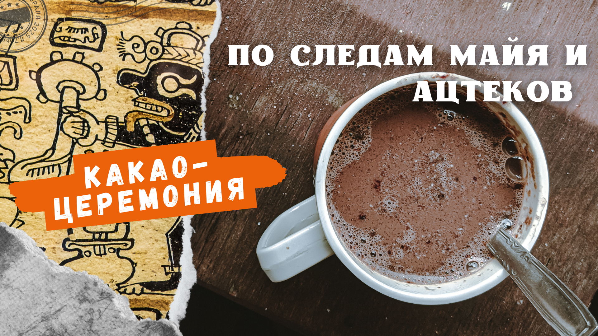 Какао-церемония: по следам Майя и Ацтеков