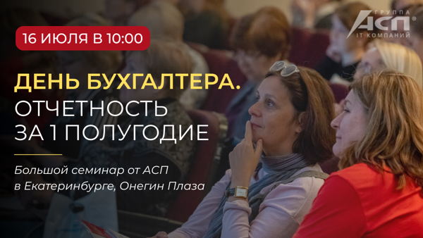 День бухгалтера-2026 от АСП