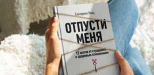 Празднование дня рождения книги "Отпусти меня: 12 шагов от страданий к здоровым отношениям"