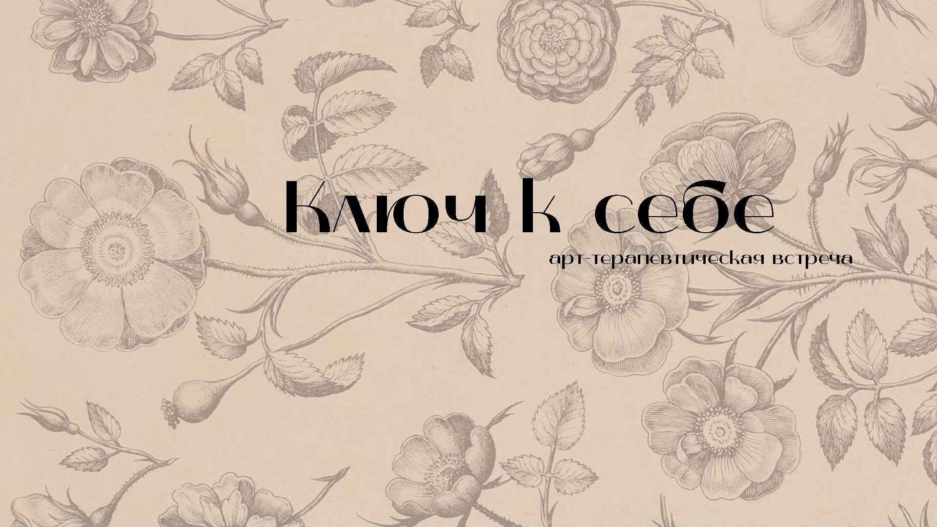 Арт-терапевтическая встреча "Ключ к себе"