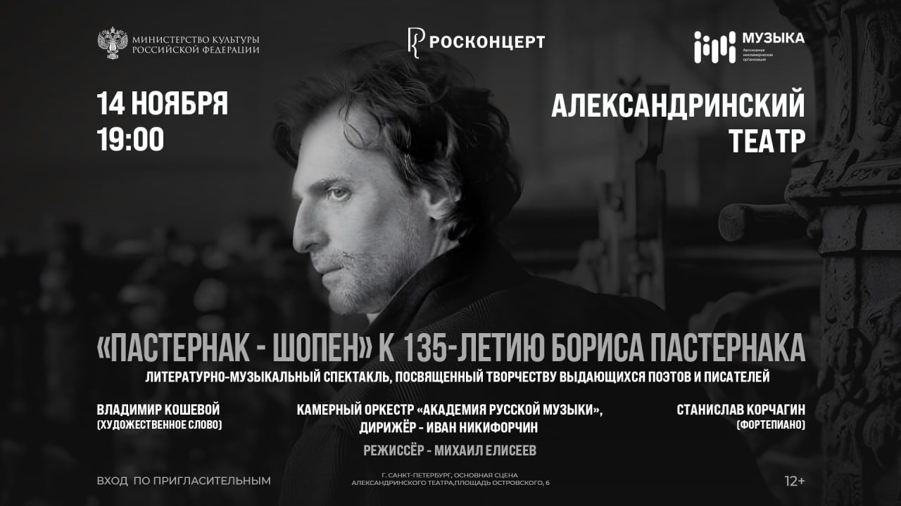 «Пастернак-Шопен». К 135-летию Бориса Пастернака