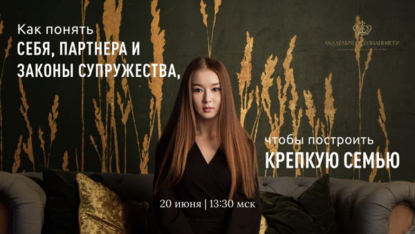 Лекция «Как понять себя, партнера и законы супружества, чтобы построить крепкую семью»