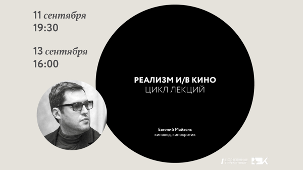 Реализм в кино XXI века. Лекция Евгения Майзеля