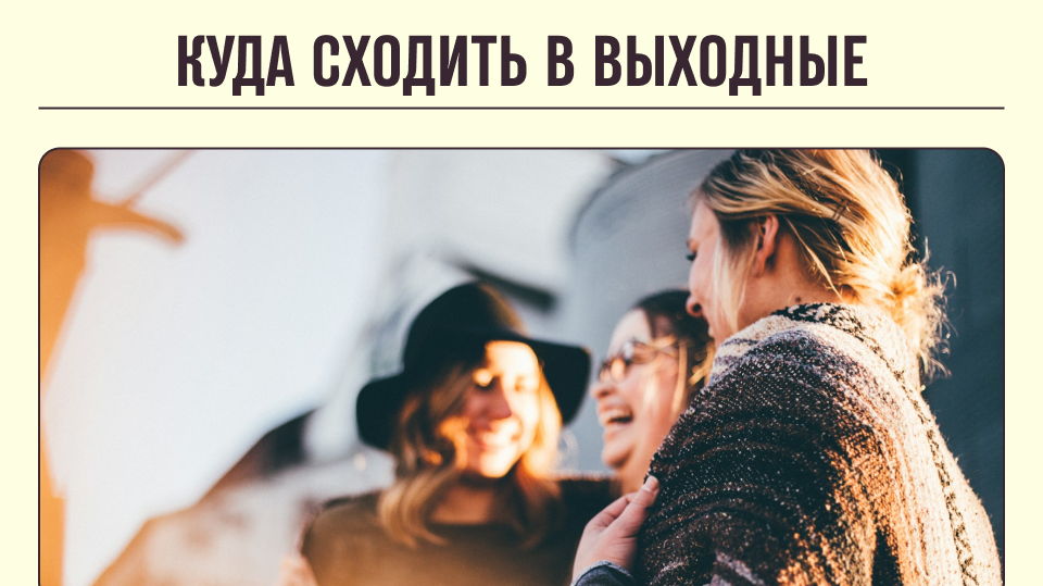 Постер к карточке: Куда пойти в выходные