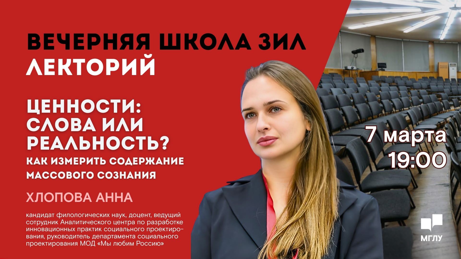 Вечерняя школа ЗИЛ. Ценности: слова или реальность? Как измерить содержание массового сознания
