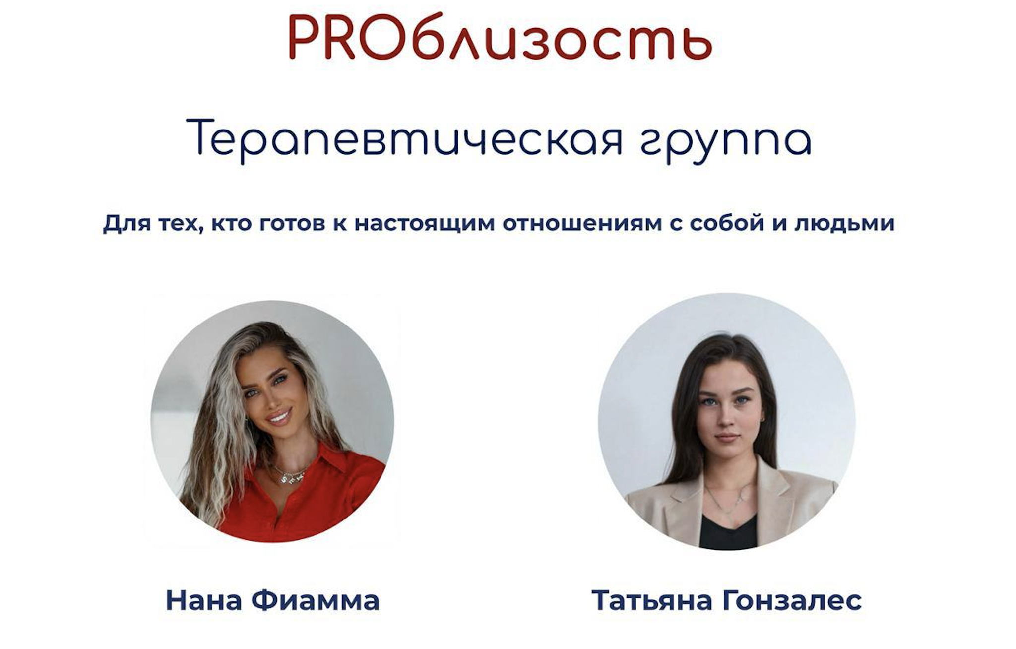 Групповая встреча «Proблизость»