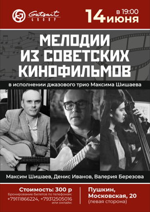 Мелодии из советских кинофильмов в исполнении джазового трио Максима Шишаева