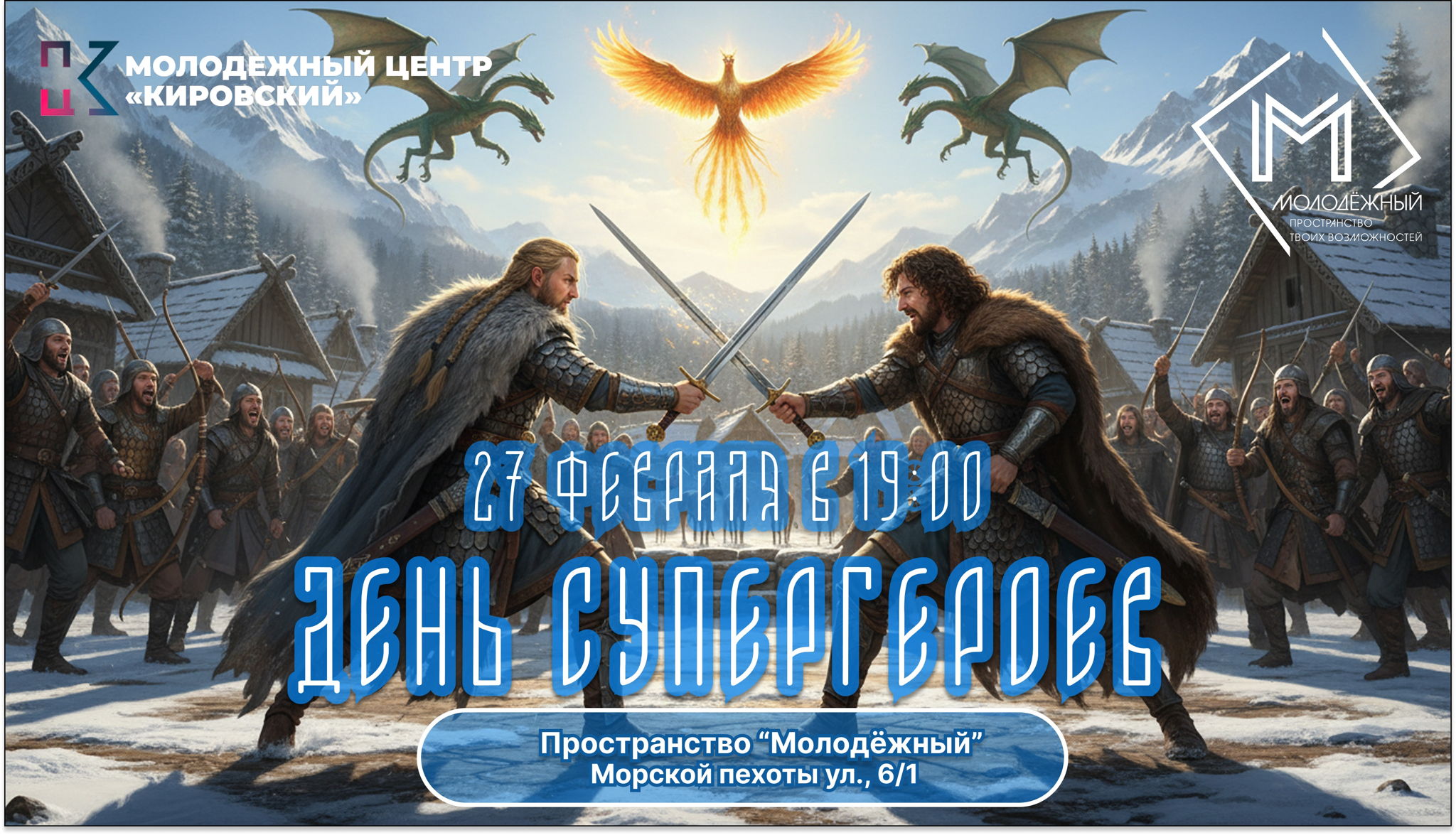 "День СуперГероя"