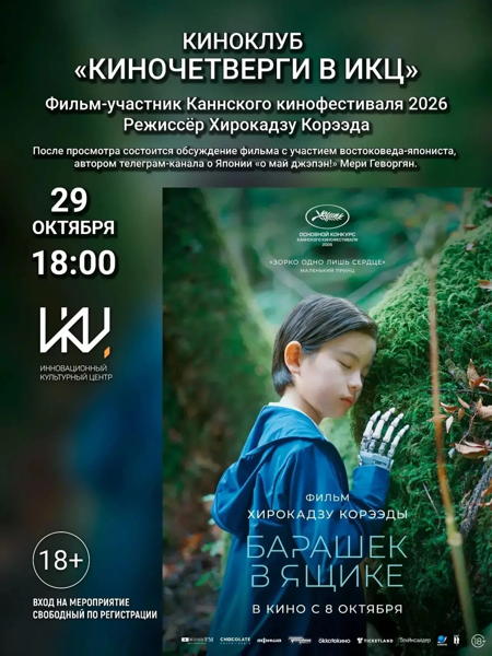 Проект «Киночетверги в ИКЦ»