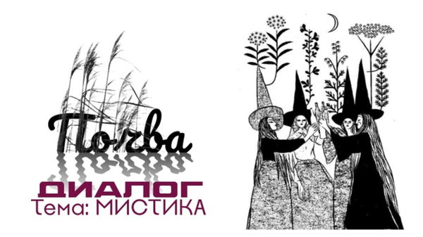 Встреча «Почва. Диалог. Мистика»