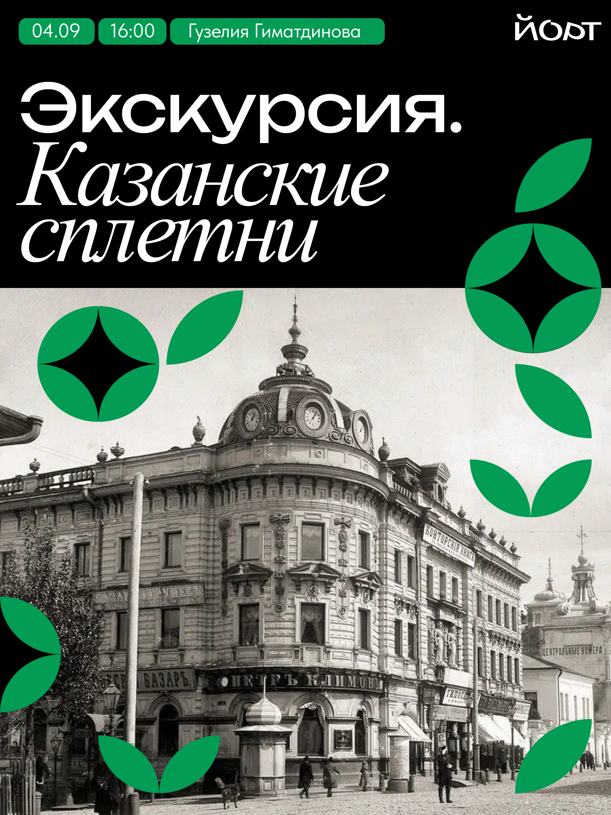 Экскурсия «Казанские сплетни»