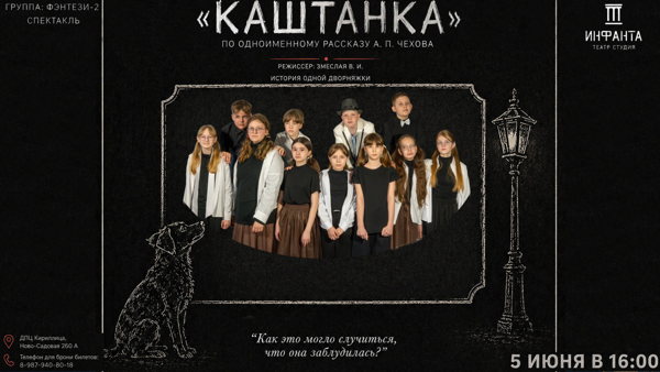 Каштанка
