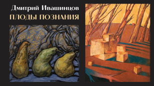 Плоды познания