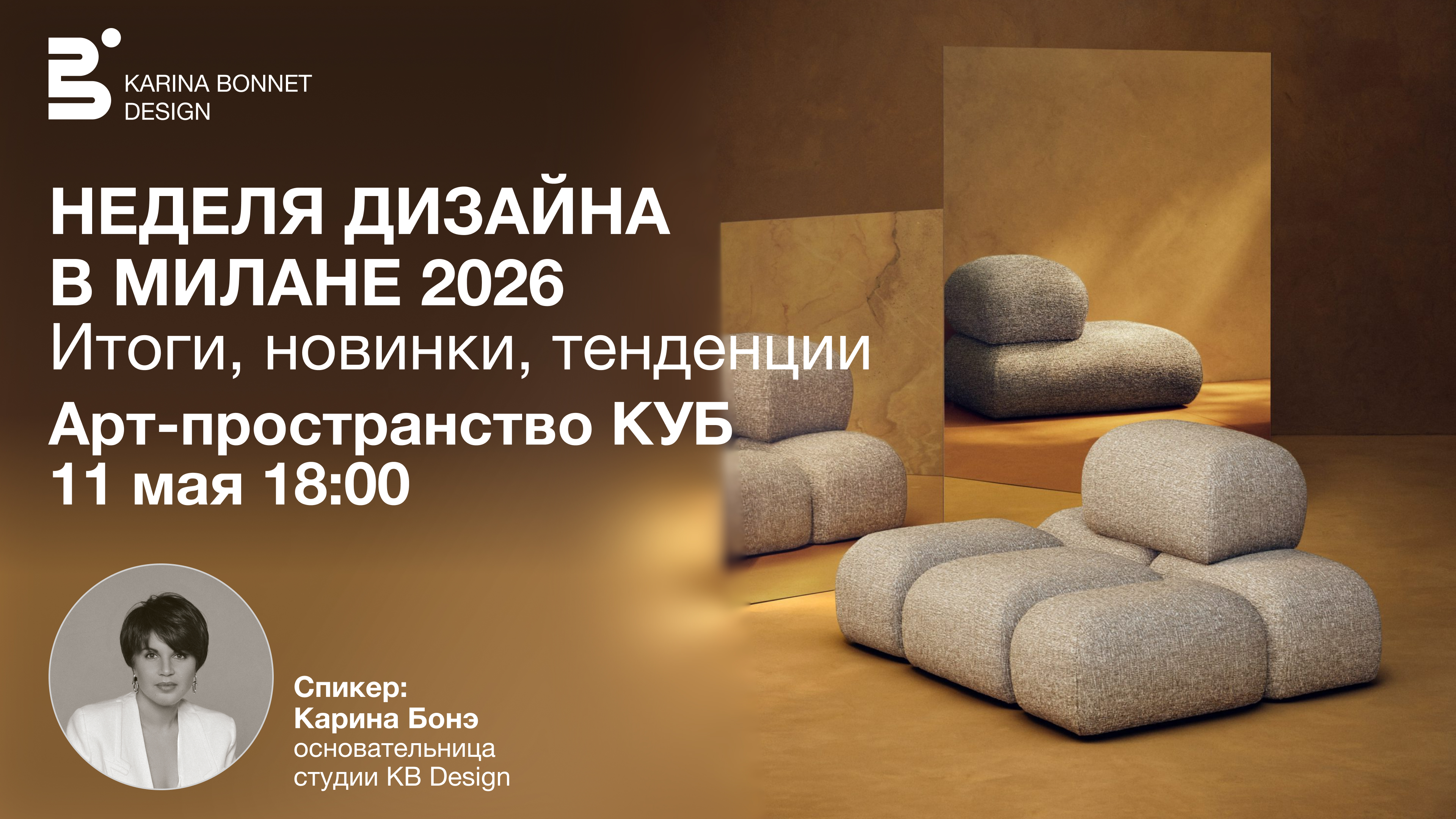 Неделя дизайна в милане 2026. итоги, новинки, тенденции. лекция в пространстве куб в москве.