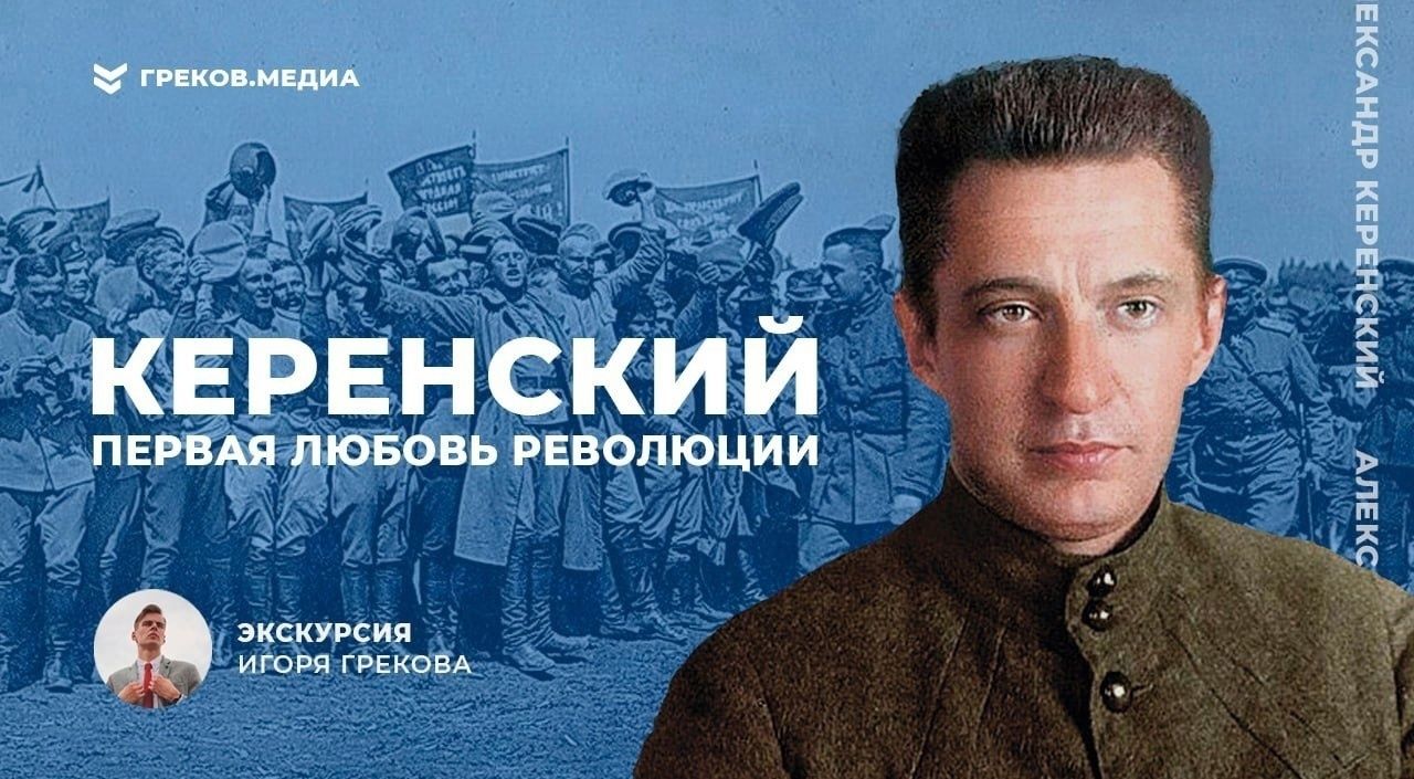 Бесплатная экскурсия «Керенский. Первая любовь революции»