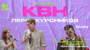 КВН Первокурсников СПбГМТУ