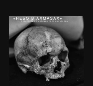 Небо в алмазах