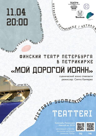 «Мой дорогой Иоанн» (сценический эскиз спектакля)  Копия