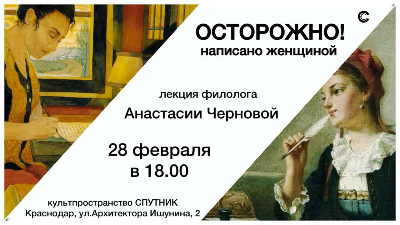 ОСТОРОЖНО! НАПИСАНО ЖЕНЩИНОЙ русская женская проза и поэзия от XVIII века до наших дней