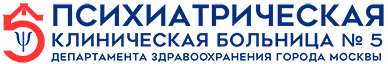 ГБУЗ "Психиатрическая клиническая больница № 5 ДЗМ"