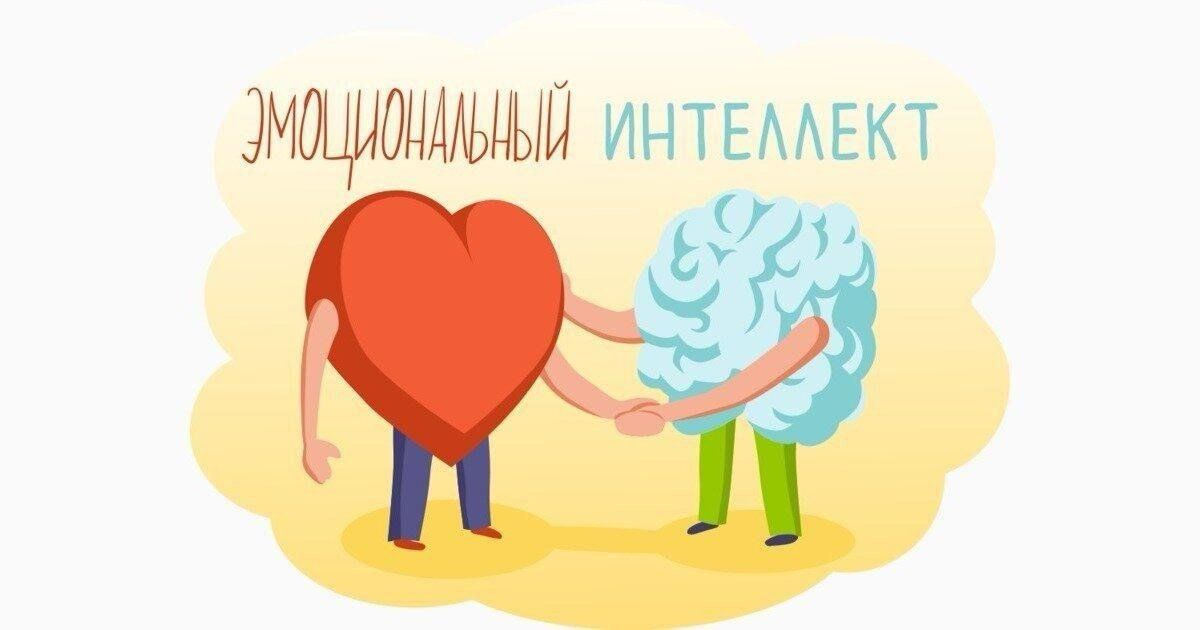 Тренинг «Эмоциональный интеллект»