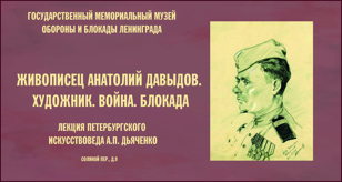 Лекция петербургского искусствоведа Андрея Петровича Дьяченко «Живописец Анатолий Давыдов. Художник. Война. Блокада»