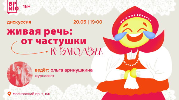 Дискуссия «Живая речь: от частушки к эмодзи»