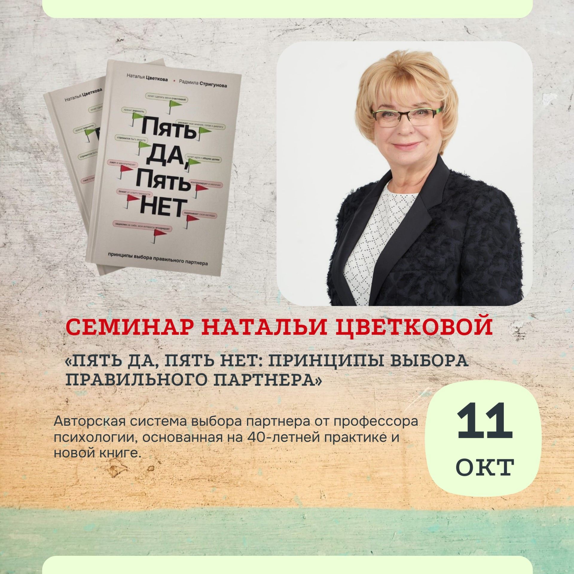 Семинар Натальи Цветковой «Пять ДА, пять НЕТ: принципы выбора правильного партнера»