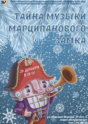 Тайна музыки Марципанового замка | 6+