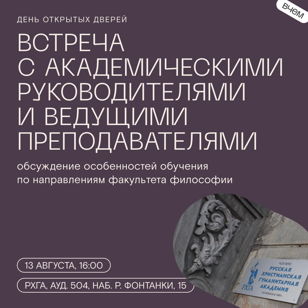 День открытых дверей Факультета Философии РХГА