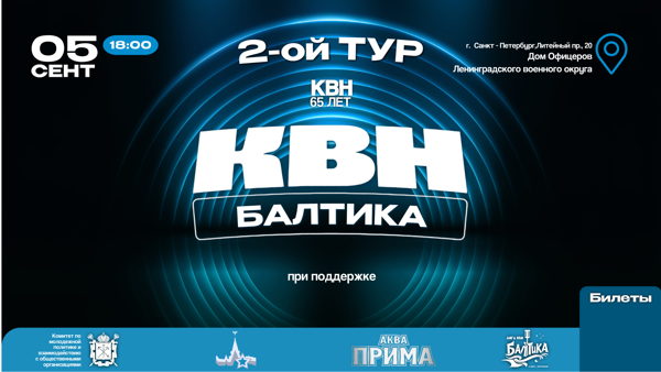 2 Тур. Лига КВН "БАЛТИКА"