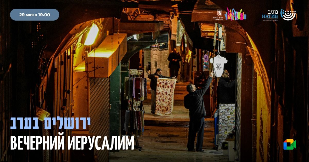 ВЕБ-АКАДЕМИЯ НАТИВ: «ВЕЧЕРНИЙ ИЕРУСАЛИМ» / В 19:00
