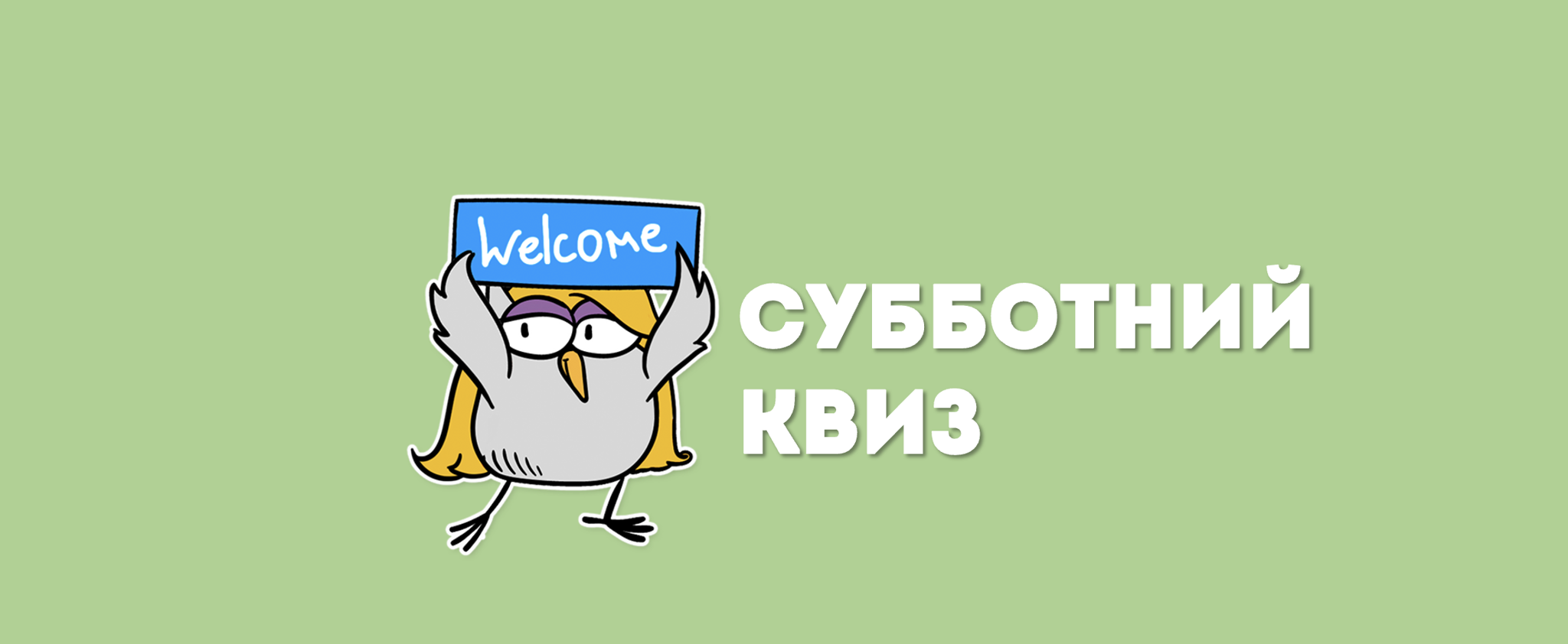 Субботний Квиз | Волки и Елки