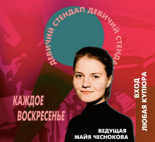 Девичий стендап
