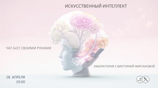 ЛАБОРАТОРИЯ С ВИКТОРИЕЙ ФИРСАНОВОЙ. ЧАТ-БОТ СВОИМИ РУКАМИ