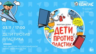 Дети против пластика (6+)