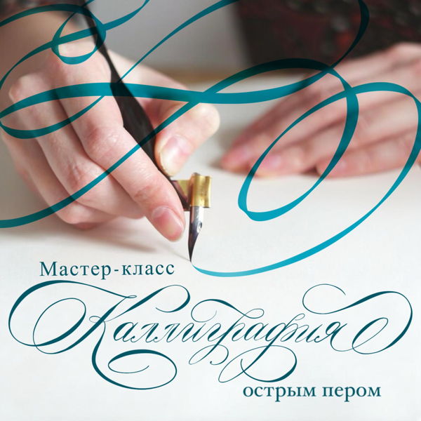 Мастер-класс по каллиграфии острым пером