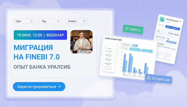Вебинар: «Миграция на FineBI на 7.0 – опыт банка Уралсиб»