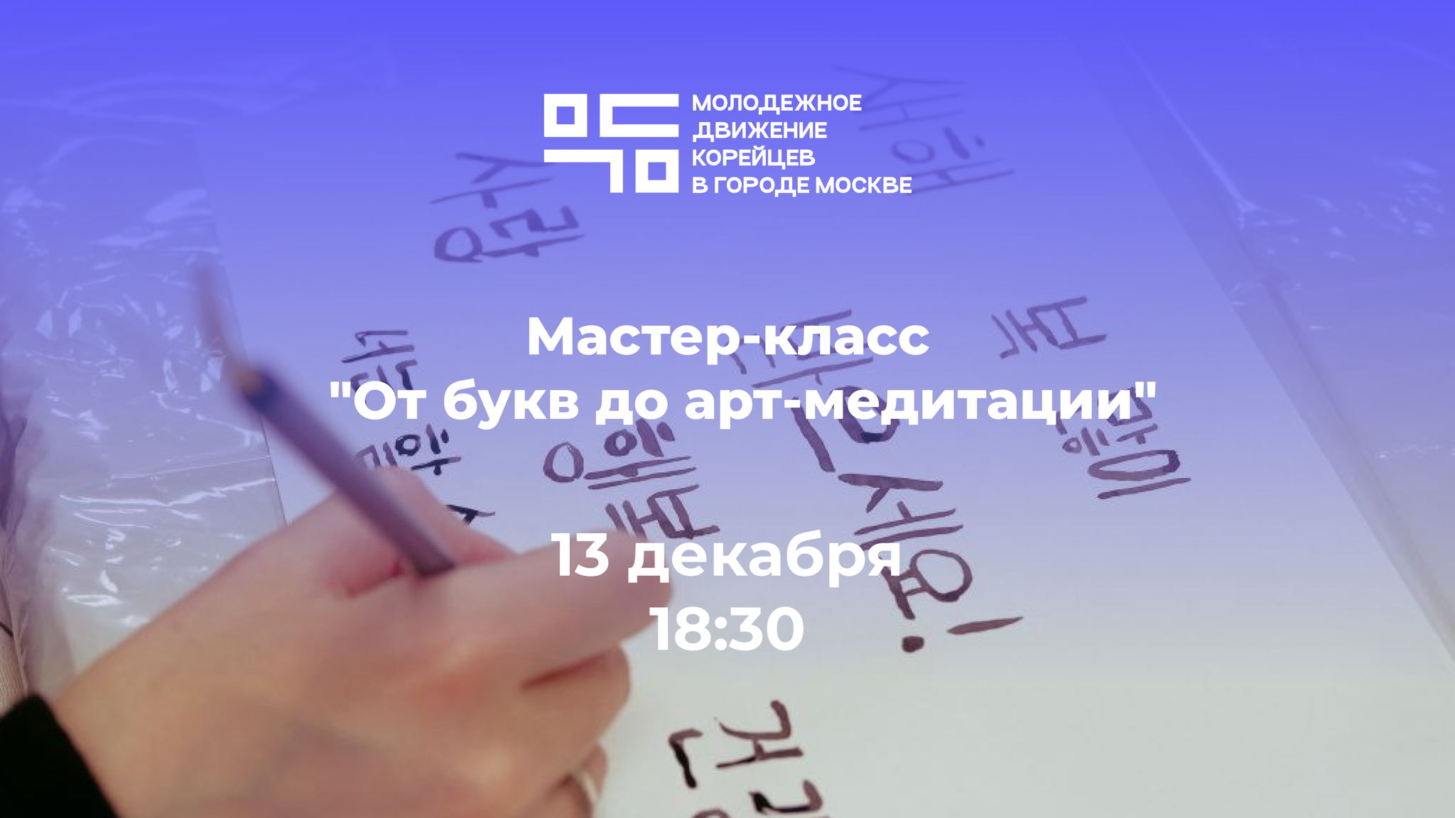 Мастер-класс "От букв до арт-медитации"