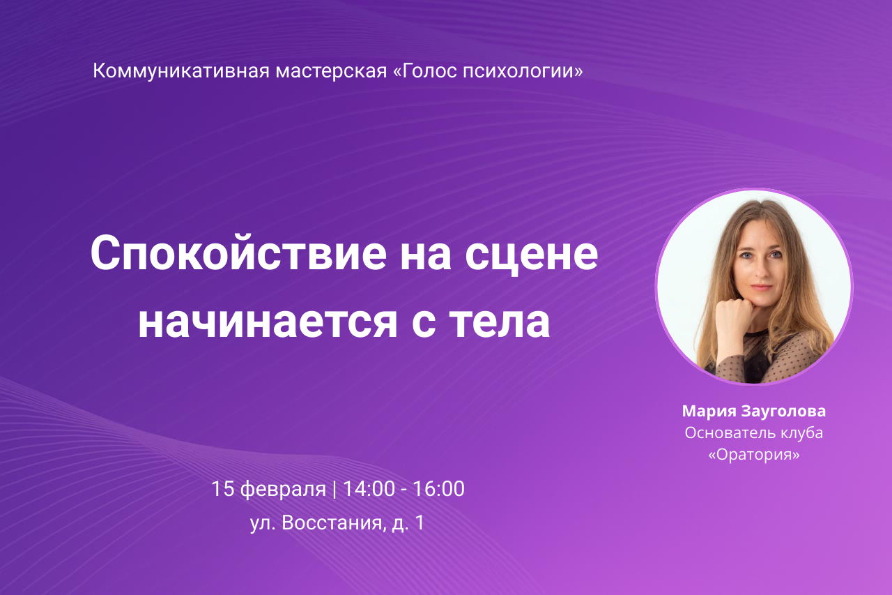 Спокойствие на сцене начинается с тела