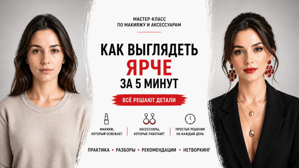 Мастер-класс по макияжу и аксессуарам