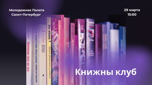 Книжный клуб