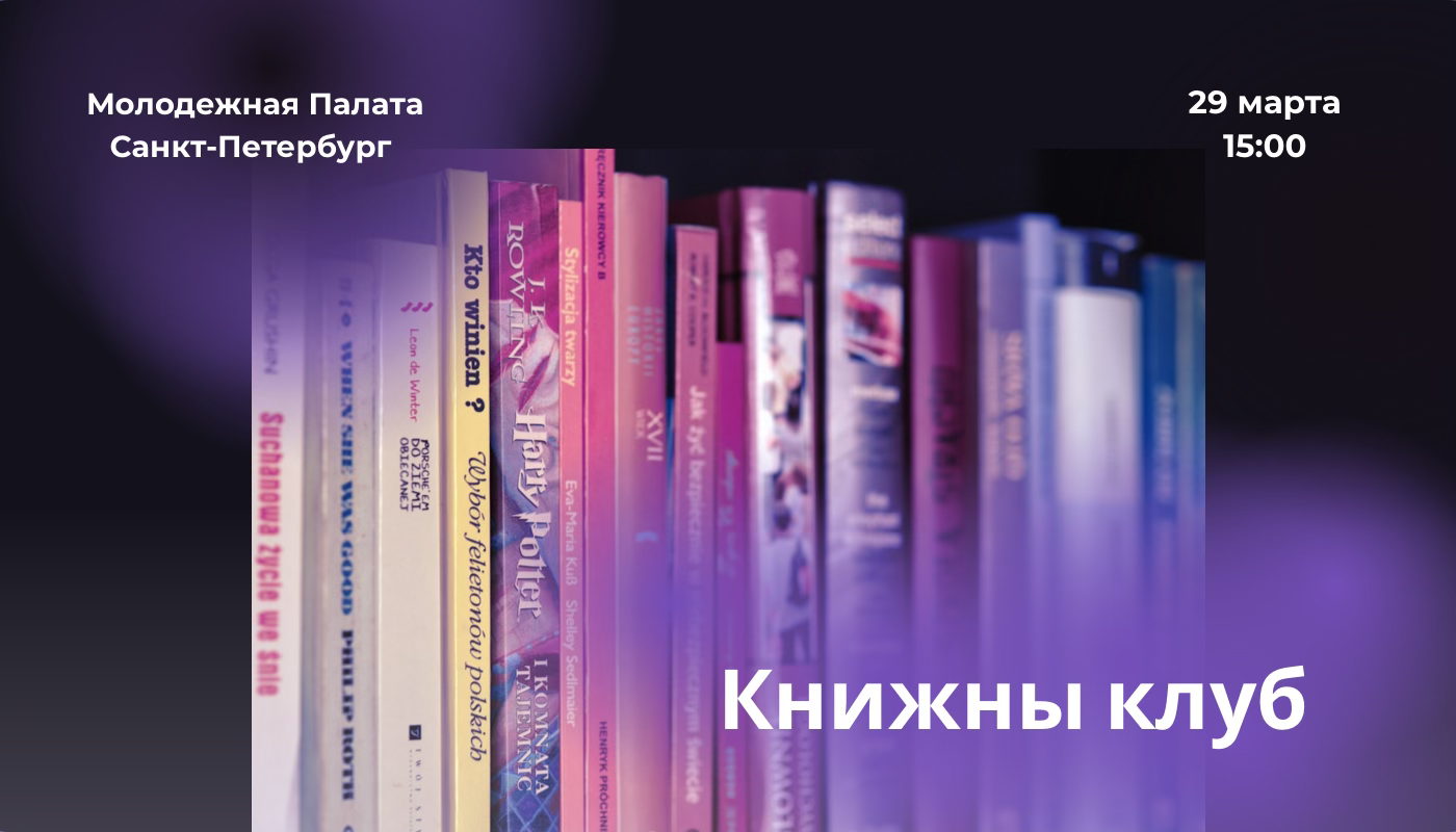 Книжный клуб