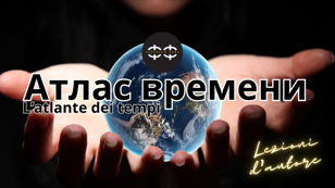 «Атлас времени - L'atlante dei tempi»