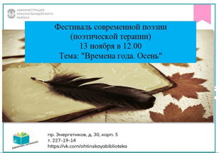 Фестиваль современной поэзии: Времена года. Осень.