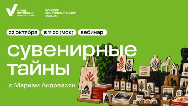 Вебинар «Сувенирные тайны: есть ли душа у музейного сувенира?»