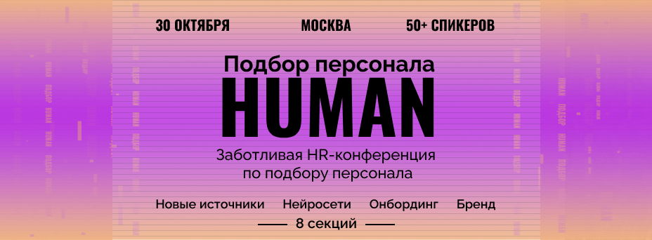 Human.Подбор персонала