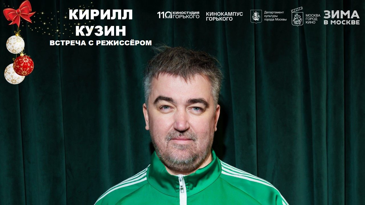 Паблик-ток «Сказки на экране»: режиссер в кино с Кириллом Кузиным! на Киностудии Горького