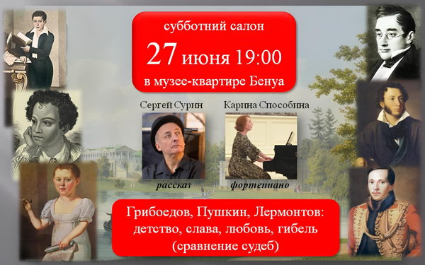 «Грибоедов, Пушкин, Лермонтов: сравнение судеб». Сергей Сурин, Карина Способина. Субботний салон в квартире Бенуа