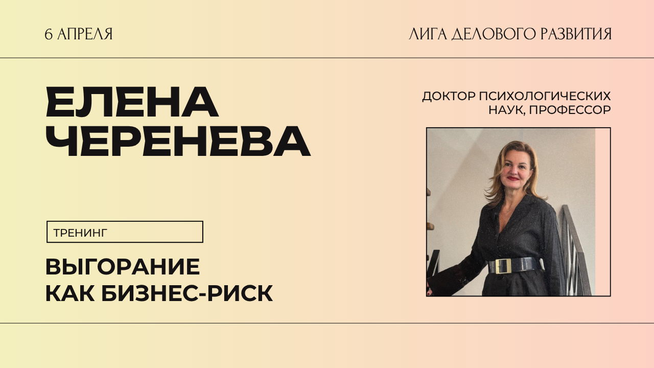 Елена Черенева: тренинг «Выгорание как бизнес-риск»